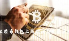 比特币钱包上线时间及发展历程