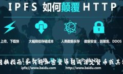 加密货币转换指南：如何将加密货币转成法定货