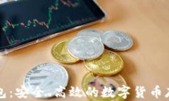 比特币零钱包：安全、高效的数字货币存储解决