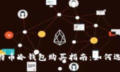 baioti比特币冷钱包购买指南：如何选择与获取