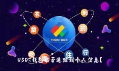 USDT钱包能否追踪到个人信息？
