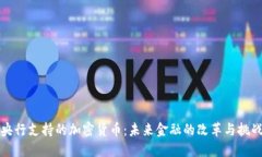 央行支持的加密货币：未来金融的改革与挑战