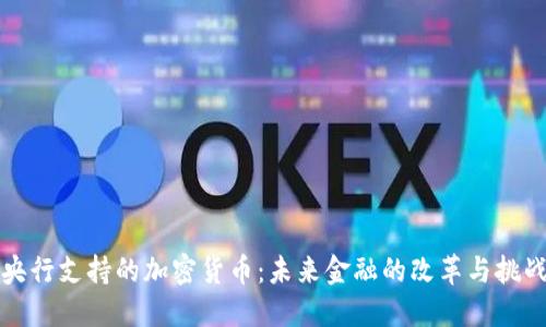 央行支持的加密货币：未来金融的改革与挑战