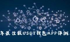 2023年最佳假USDT钱包APP评测与推荐