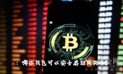 : 哪些钱包可以安全存储狗狗币？