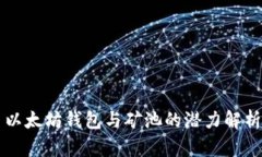 以太坊钱包与矿池的潜力解析