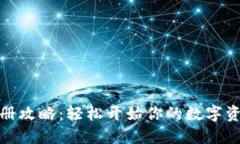 加密货币注册攻略：轻松开始你的数字资产投资