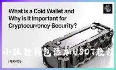 小狐狸钱包添加USDT教程