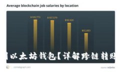 : ADA能否转账到以太坊钱包？详解跨链转账的可能