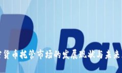 加密货币托管市场的发展现状与未来展望