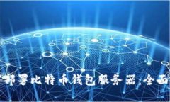 如何部署比特币钱包服务器：全面指南