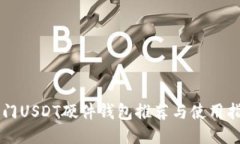 热门USDT硬件钱包推荐与使用指南