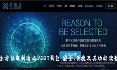 全方位解析逸尚USDT钱包：安全、便捷及其功能优