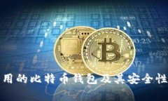 在中国最常用的比特币钱包及其安全性和使用指