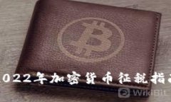 2022年加密货币征税指南