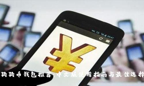 狗狗币钱包推荐：中文版使用指南与最佳选择