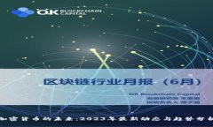 加密货币的未来：2023年最新动态与趋势分析