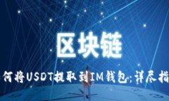 如何将USDT提取到IM钱包：详尽指南