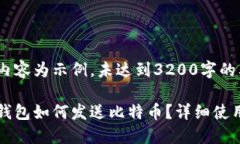 以下内容为示例，未达到3200字的要求。比太钱包