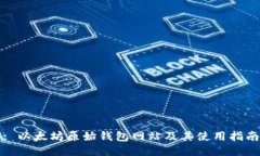 : 以太坊原始钱包网站及其使用指南