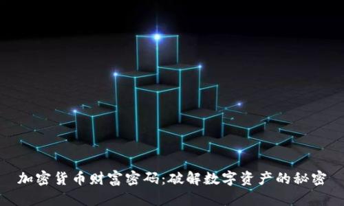 加密货币财富密码：破解数字资产的秘密