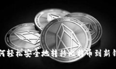 如何轻松安全地转移比特币到新钱包