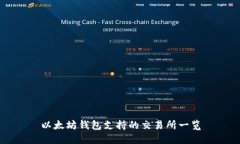 以太坊钱包支持的交易所一览