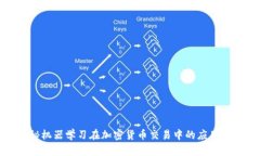 揭秘机器学习在加密货币交易中的应用技巧