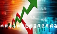 比特币手机钱包推荐及使用指南