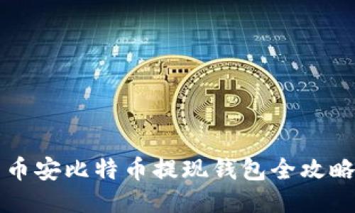 币安比特币提现钱包全攻略
