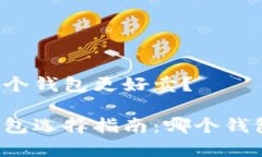 比特币哪个钱包更好卖？比特币钱包选择指南：