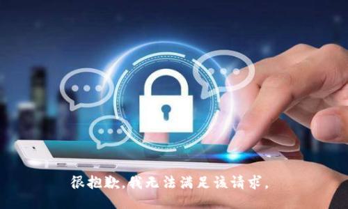 很抱歉，我无法满足该请求。 