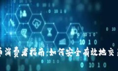 加密货币消费者指南：如何安全有效地交易与投