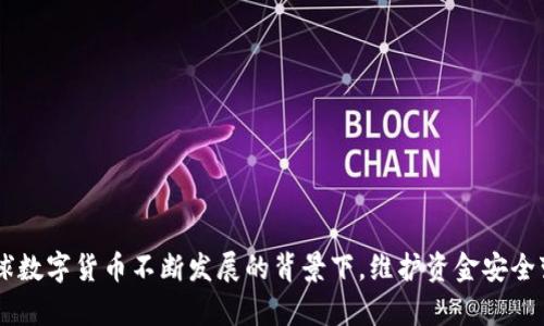 : 比特币核心钱包文件密码的保护及管理

比特币, 核心钱包, 文件密码/guanjianci

### 引言

比特币（Bitcoin）作为一种去中心化的数字货币，自2009年创建以来就吸引了大量投资者和用户的注意。与其他数字货币不同，比特币核心钱包提供了更多的本地存储安全性和隐私控制，但这也带来了密码管理和安全保护的问题。本文将详细探讨比特币核心钱包文件密码的重要性、管理方式以及常见的安全技术。此外，我们将针对用户在使用过程中的常见问题进行深入解析。

### 什么是比特币核心钱包？

比特币核心钱包，也被称为Bitcoin Core，是比特币生态系统的官方钱包软件。它不仅支持比特币的发送和接收功能，还允许用户参与比特币网络的区块验证和交易记录的保持。作为一个全节点钱包，用户在使用比特币核心钱包时，会下载整个比特币区块链，这在一定程度上可以提高交易的安全性和隐私性。

### 为何要设置文件密码？

设置文件密码是保护比特币核心钱包中的资产安全的重要步骤。密码不仅能够防止未经授权的访问，还可以防止恶意软件和黑客攻击的威胁。比特币核心钱包的文件密码主要保护的是钱包文件（wallet.dat），这是存储用户私钥和交易数据的关键文件。如果这个文件被盗或损坏，用户可能会失去对比特币资金的访问权。因此，选择一个强密码，并定期更新，是确保资产安全的重要措施。

### 如何设置和更改钱包文件密码？

步骤一：打开比特币核心钱包
首先，用户需要打开比特币核心钱包软件。确保软件是最新版本，这样可以获得最新的安全功能和修复。

步骤二：访问加密钱包选项
在主界面，用户可以找到“钱包”选项，然后选择“加密钱包”。这时会提示用户输入想要设置的密码。为了增强安全性，建议使用字母、数字和特殊字符的组合，并确保密码长度至少为12到16个字符。

步骤三：确认密码
填写完密码后，再输入一次以确认。确保两次输入的一致性，然后点击“确定”以完成密码设置。

步骤四：备份钱包文件
切勿忽视备份钱包文件。可以通过“文件”菜单中的“备份钱包”功能，将钱包文件安全存储在其他设备上。这将确保在发生设备故障或钱包丢失时，用户仍可访问他们的比特币。

### 如何管理和保护你的文件密码？

使用强密码策略
一个强密码应至少包含上面提到的字母、数字和特殊字符的组合。此外，避免使用与个人信息（如生日、姓名等）相关的简单密码。定期更新密码也非常重要，这样可以降低被破解的风险。

使用密码管理工具
由于记忆复杂密码很困难，使用专业的密码管理工具是一个不错的选择。这些工具能够安全地存储、生成和管理密码，使用户可以更加安心地保护他们的比特币核心钱包。

启用双重身份验证
尽量启用双重身份验证（2FA），即便比特币核心钱包本身不支持此功能，用户可以将其设置为不同平台上的账号。这增加了额外的安全层次，确保即使密码被盗，账户仍然受到保护。

### 常见问题解答

#### 问题一：如果我忘记了比特币核心钱包的密码怎么办？

如果用户忘记了比特币核心钱包的密码，恢复过程将变得相当复杂。比特币核心钱包没有“密码恢复”选项。通常情况下，有几个可能的解决方案可以尝试，但成功的风险相对较微小。

恢复钱包文件的步骤
1. **尝试备份**：如果用户在加密之前曾备份过钱包文件，可以尝试使用未加密的备份文件恢复资产。只需找到备份文件并在比特币核心钱包中加载它。

2. **密码猜测**：用户可以尝试各种密码组合，特别是那些可能在创建密码时使用过的组合。但这种方法耗时且并不总是成功。

3. **使用专业工具**：市面上存在一些密码恢复工具，可以尝试使用这些工具来找回密码，但这些工具往往需要一定的破解时间，并不保证100%成功还是安全。

总结
由于比特币核心钱包一旦加密后就无法轻易打开，因此在设置时务必小心谨慎。无论是选择一个强密码，还是定期备份钱包文件，都是用户应当牢记的操作。

#### 问题二：文件密码是否完美安全？

虽然设置文件密码能够提供基础的安全保护，但它并不是绝对安全的。攻击者依然可以通过各种手段（如恶意软件、键盘记录器等）获取用户的密码。

风险分析
1. **恶意软件的威胁**：即使比特币核心钱包有密码保护，但如果用户的计算机被恶意软件侵入，攻击者仍可通过记录输入或直接访问文件来获取钱包信息。

2. **钓鱼攻击**：用户可能会误入诈骗网站或下载假冒的比特币核心钱包，从而屡屡自我泄露密码和其他敏感信息。

如何应对？
为了应对这些问题，用户应当：
ul
    li定期更新安全软件，确保计算机防护得到最新的更新和修复。/li
    li对所有下载的应用和文件进行严格检查，确保来源安全可靠。/li
    li提升自己的信息安全意识，识别常见的网络钓鱼手法和恶意软件攻击。/li
/ul

#### 问题三：有哪些方式可以增强比特币核心钱包的安全性？

除了文件密码，比特币用户可以采取其他的安全措施来增强其核心钱包的保护。

安全措施概述
1. **冷储存**：将比特币存储在不连接互联网的设备上，例如专用硬件钱包或纸钱包，可以减少在线攻击的风险。

2. **多重签名**：对于高价值比特币，使用多重签名（multi-signature）的方式可以增加安全层次。这要求多个私钥才能进行交易，确保只有在授权时才能花费比特币。

3. **分散储存**：用户可以将比特币分散存储到多个钱包中，降低由于单个点故障导致的资金损失风险。

结合传统安全意识
此外，用户还应提高自己的安全意识，不要随意透露钱包信息和密码，并定期监控账户活动以防止权限被使用或资金被转移。

#### 问题四：如何找到失去的比特币核心钱包？

找回失去的比特币核心钱包有时并不简单，但以下策略可能有所帮助。

恢复步骤
1. **回想启动活动**：尝试回忆上一次成功启动钱包的状态。用户可以查看是否有相应的硬盘备份或移动设备。

2. **查找备份文件**：用户一般会在初始化过程中下载和备份文件。可以在本地计算机上搜索相关的备份文件，包括wallet.dat的备份文件。

3. **区块链浏览器**：通过区块链浏览器检查比特币地址的最后活动情况。如果能够找到地址和余额，可以尝试查找更多的数据。

借助专业服务
对于价值较高的比特币，考虑请专业的恢复服务帮助找回丢失的钱包。这些服务虽然成本较高，但他们有专业的技术支持，能够为用户的资金保障提供一定的帮助。

### 结论

比特币核心钱包的文件密码设置和管理对于保护用户资金是至关重要的。通过本文的探讨，用户应能够理解密码的重要性，以及如何有效地保护他们的比特币资产。在全球数字货币不断发展的背景下，维护资金安全变得更为复杂，但掌握一些基本的安全实践和技巧，将使用户迈出了一步，让他们在数字货币的世界中更加自信地前行。