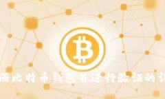 如何注册比特币钱包并进行验证的详尽指南