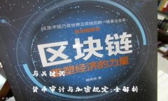与关键词货币审计与加密规定：全解析