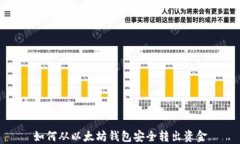 如何从以太坊钱包安全转出资金