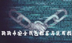: 狗狗币安全钱包推荐与使用指南