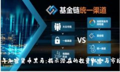 2020年加密货币黑马：揭示潜在的投资机会与市场