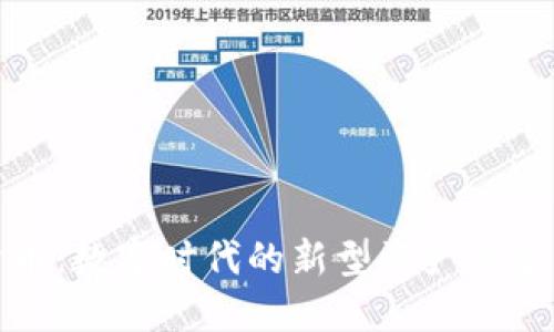 加密货币：数字时代的新型资产与金融工具