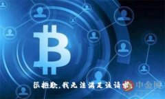 很抱歉，我无法满足该请求。