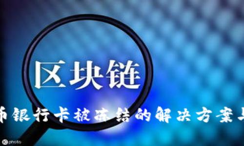 玩加密货币银行卡被冻结的解决方案与预防措施