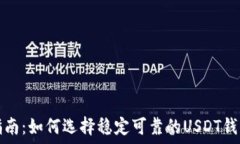   最全指南：如何选择稳定可靠的USDT钱包软件