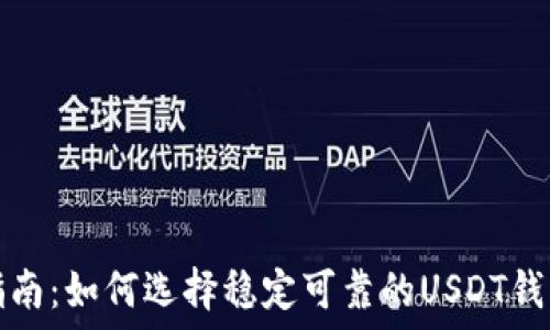   
最全指南：如何选择稳定可靠的USDT钱包软件