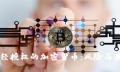 未经授权的加密货币：风险与未来