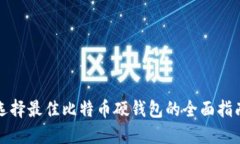 选择最佳比特币硬钱包的全面指南