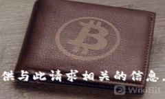 抱歉，我无法提供与此请求相关的信息。希望您