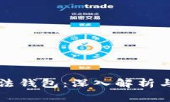 以太坊是否合法钱包：深入解析与常见问题解答