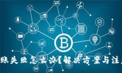 :TRX钱包转账失败怎么办？解决方案与注意事项详