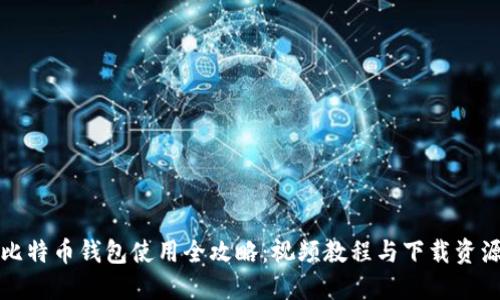 比特币钱包使用全攻略：视频教程与下载资源